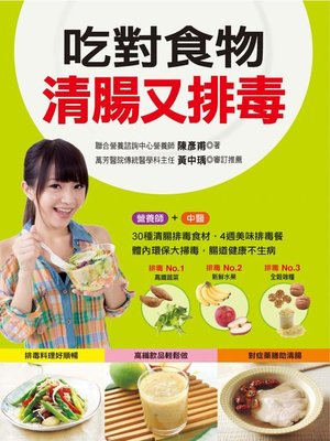 cover image of 吃對食物清腸又排毒